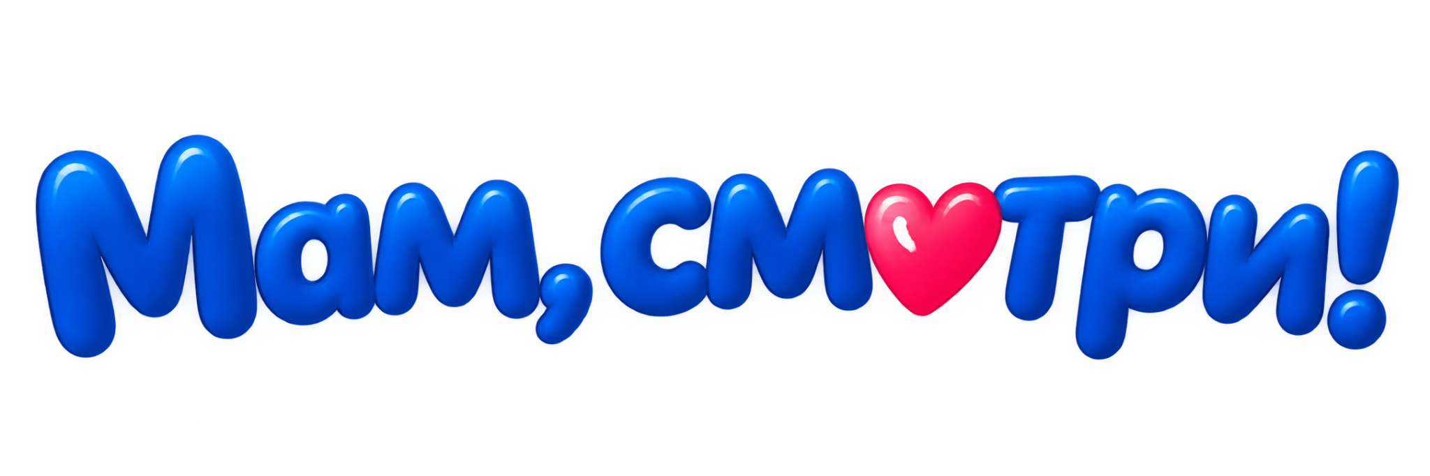 Мам, смотри!
